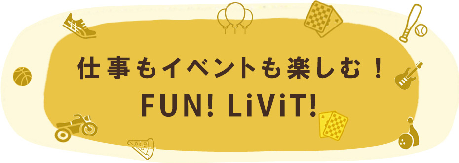 仕事もイベントも楽しむ！ FUN! LiViT! LiViTの 3つのFUN！をご紹介！