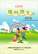 LiViT 福利厚生の手引き