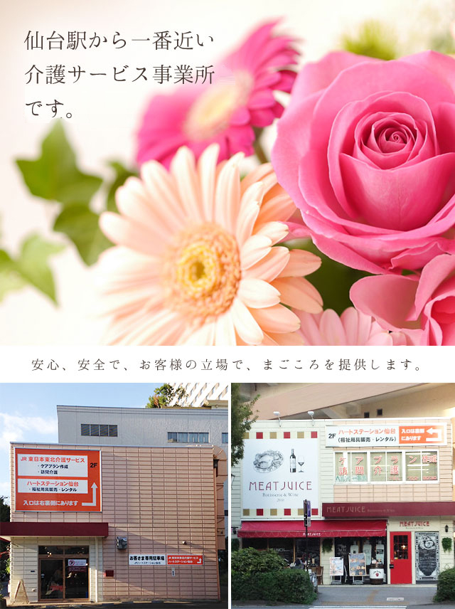仙台駅から一番近い介護サービス事業所とお店です。安心、安全で、お客様の立場で、まごころを提供します。
