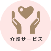 介護サービス