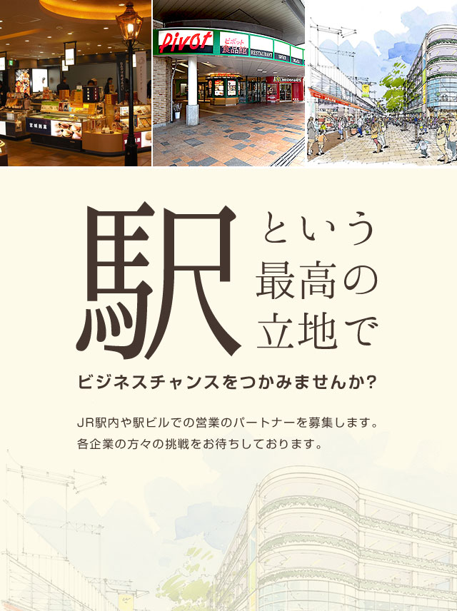 駅という最高の立地でビジネスチャンスをつかみませんか?JR駅内や駅ビルでの営業のパートナーを募集します。各企業の方々の挑戦をお待ちしております。