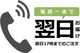 電話一本で翌日お届け 前日17時までのご注文