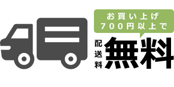 お買い上げ700円以上で配送料無料