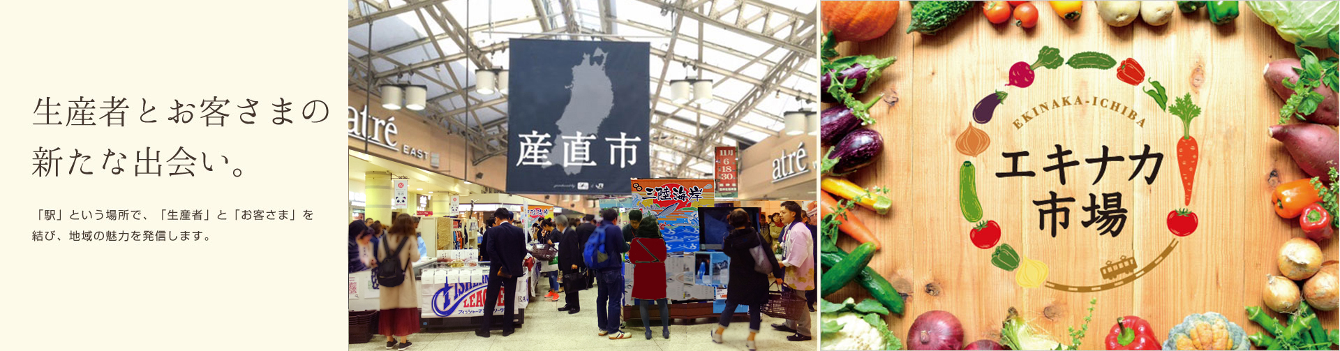 生産者とお客様の新たな出会い。「駅」という場所で、「生産者」と「お客さま」を結び、地域の魅力を発信します。 産直市 エキナカ市場 EKINAKA-ICHIBA