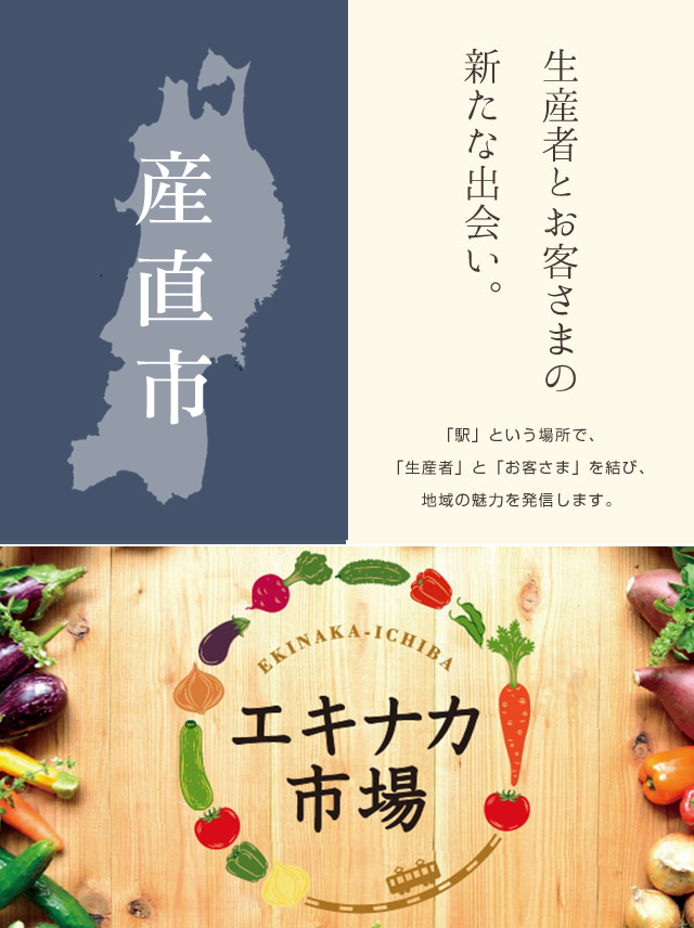 生産者とお客様の新たな出会い。「駅」という場所で、「生産者」と「お客さま」を結び、地域の魅力を発信します。 産直市 エキナカ市場 EKINAKA-ICHIBA