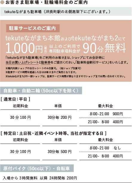 お客様駐車場・駐輪場料金のご案内