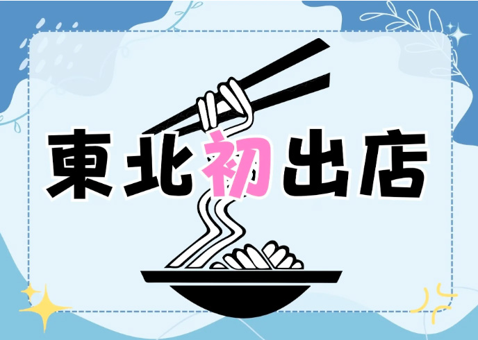 東北初出店！「つるとんたん販売会」開催