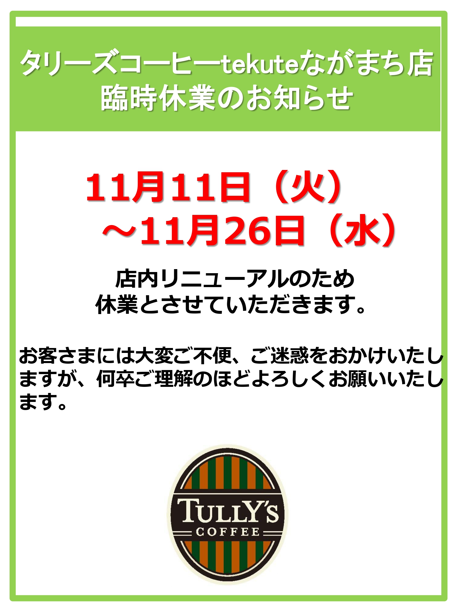 タリーズコーヒー 休業のお知らせ -tekuteながまち-