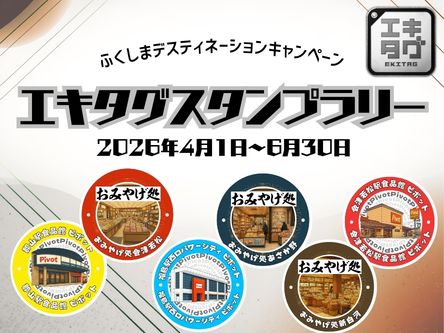 ”めぐる、ふくしまの風”エキタグスタンプラリー