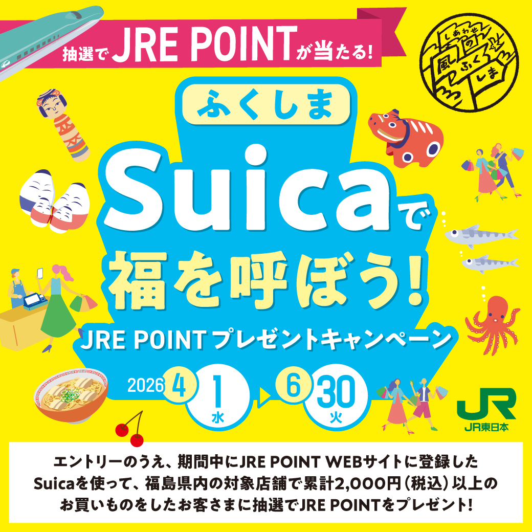 ふくしまSuicaで福を呼ぼう！ JRE POINTプレゼントキャンペーン