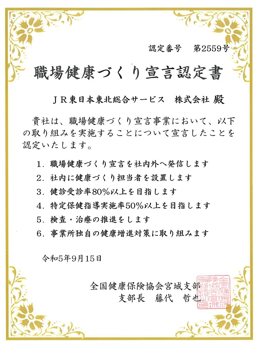 職場健康づくり宣言認定書