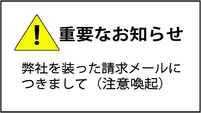 重要なお知らせ