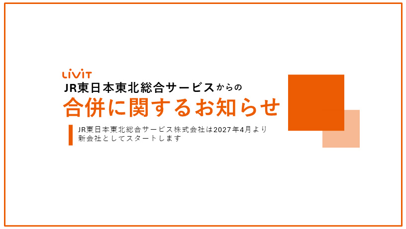 合併に関するお知らせ