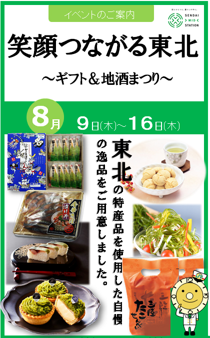 笑顔つながる東北 ギフト 地酒まつり ニュースリリース Jr東日本東北総合サービス株式会社 Livit