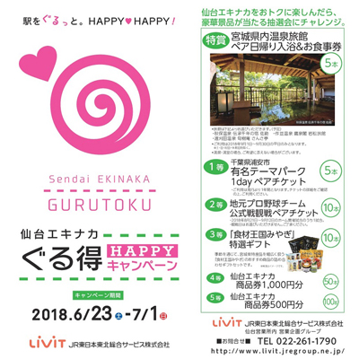 仙台エキナカぐる得happyキャンペーン 開催 仙台駅 ニュースリリース Jr東日本東北総合サービス株式会社 Livit 仙台エキナカぐる得happyキャンペーン 開催 仙台駅 ニュースリリース Jr東日本東北総合サービス株式会社 Livit