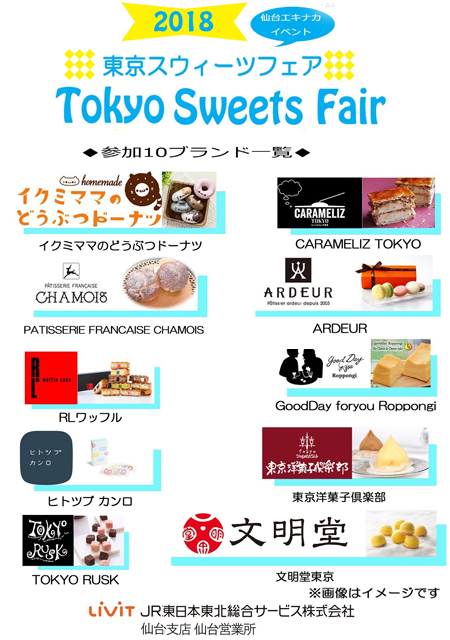 東京スイーツフェア 仙台駅 ニュースリリース Jr東日本東北総合サービス株式会社 Livit 東京スイーツフェア 仙台駅 ニュースリリース Jr東日本東北総合サービス株式会社 Livit