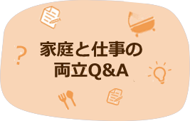 家庭と仕事の両立Q&A