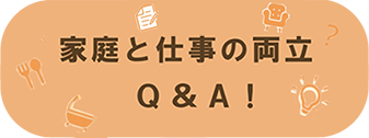 若手社員がママ社員に聞く！ 家庭と仕事の両立Q&A