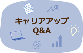 若手社員が先輩社員に聞く! キャリアアップQ&A