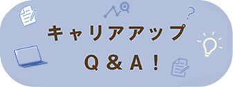 若手社員が先輩社員に聞く！ キャリアアップQ&A