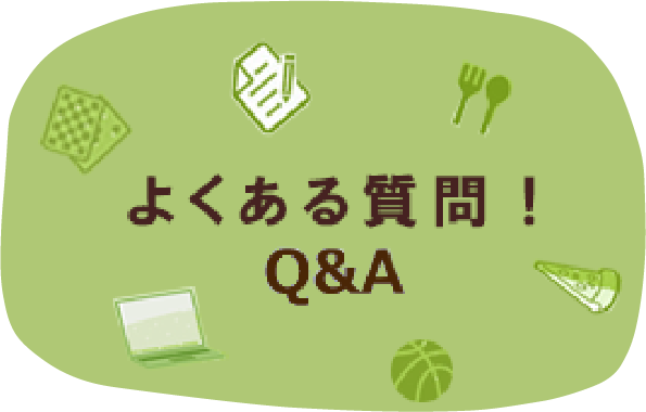 よくある質問Q＆A