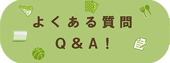 よくある質問Q&A