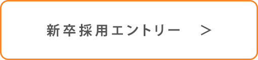 新卒採用エントリー