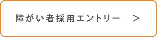 障がい者採用エントリー