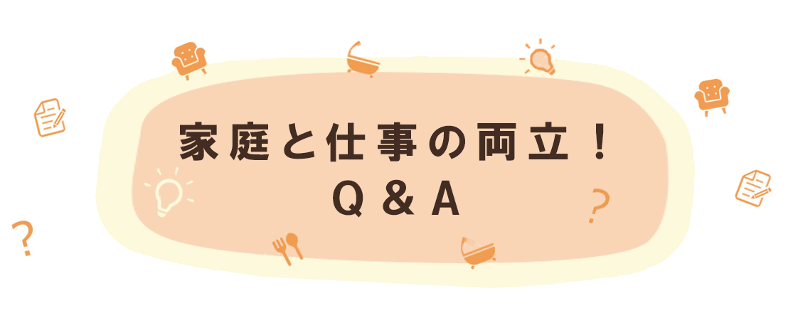 ママ社員に聞く！家庭と仕事の両立Q&A