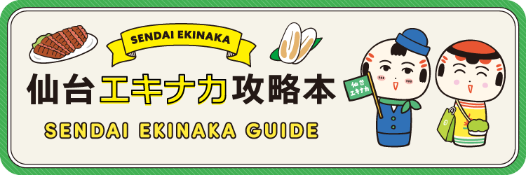 仙台エキナカ攻略本
