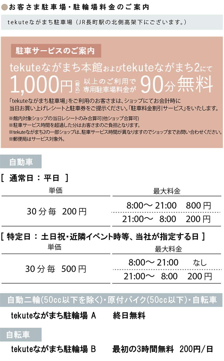 お客様駐車場・駐輪場料金のご案内