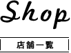 Shop 店舗一覧