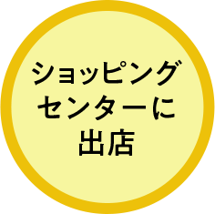 ショッピングセンターに出店