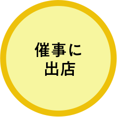 催事に出店