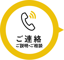 ご連絡
