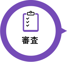 審査