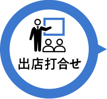 出店打合せ