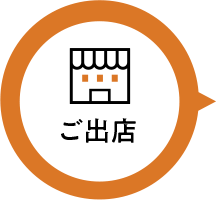 ご出店