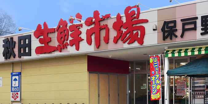 秋田生鮮市場保戸野店