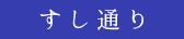 すし通り