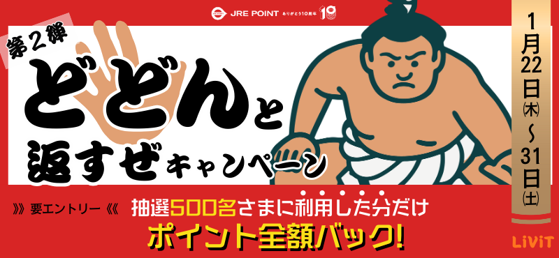 どんと返すぜキャンペーン第2弾