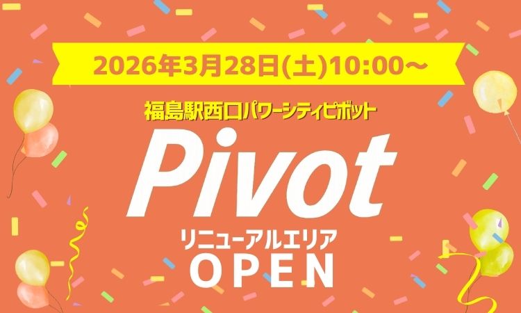 pivotリニューアルオープン