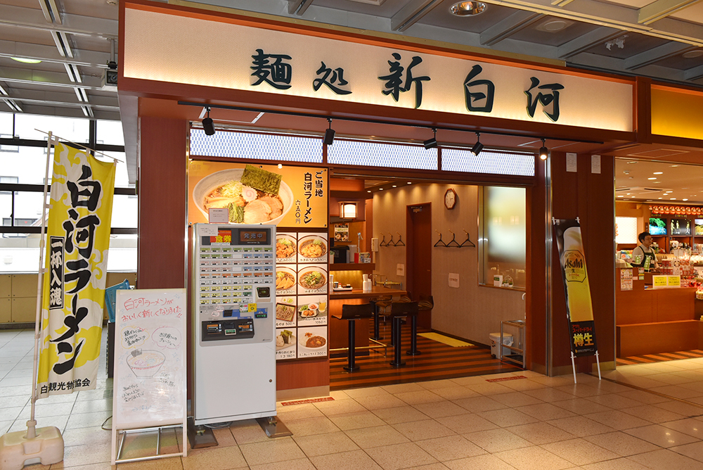 麺処新白河 新白河駅2f Jr東日本東北総合サービス株式会社 Livit