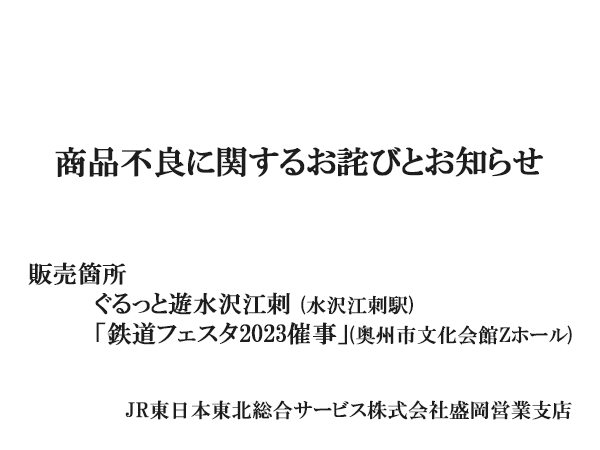 商品不良に関するお詫びとお知らせ