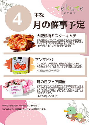 tekuteながまち　4月催事情報！