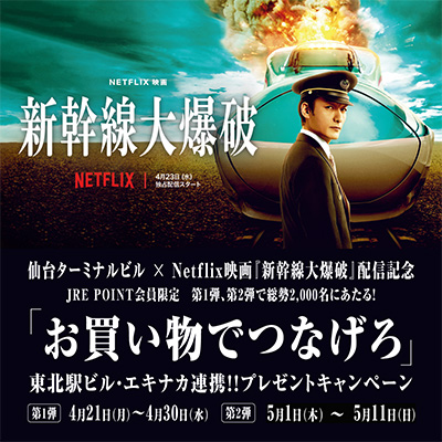 NETFLIX映画【新幹線大爆破】配信記念　　　東北駅ビル・エキナカ連携プレゼントキャンペーン