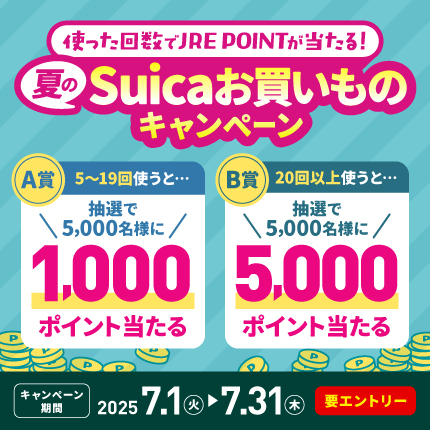 夏のSuicaお買いものキャンペーン