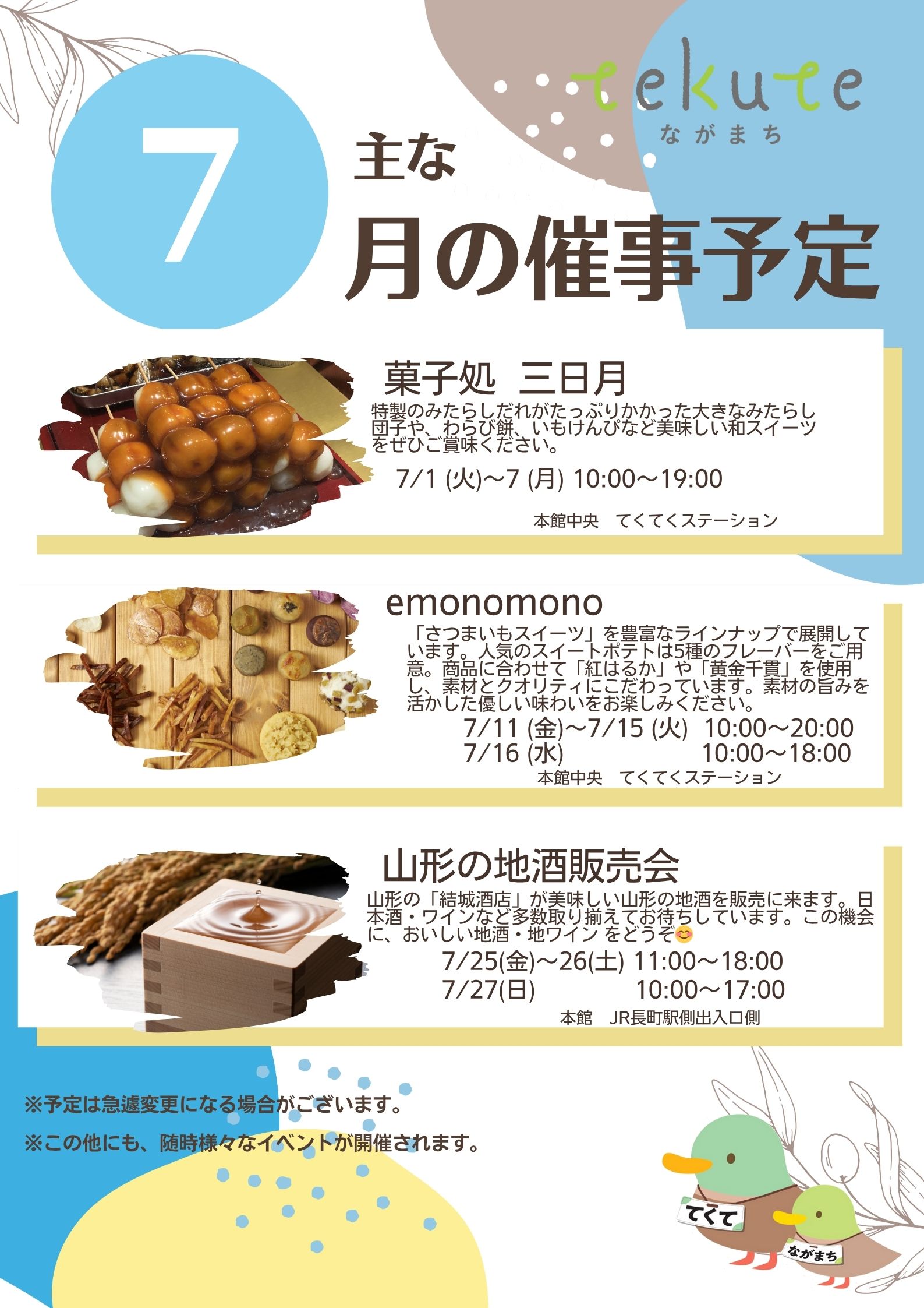 tekuteながまち7月催事情報