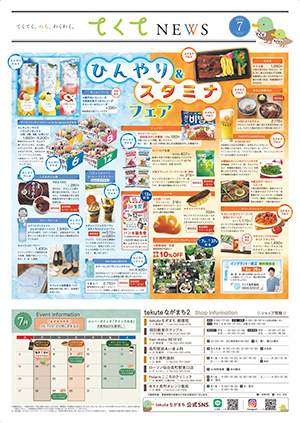 てくてNEWS7月号