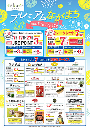 プレミアムながまち月間開催！-tekuteながまち-